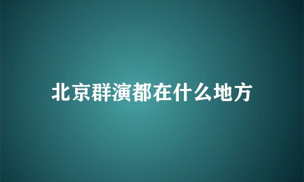 北京群演都在什么地方