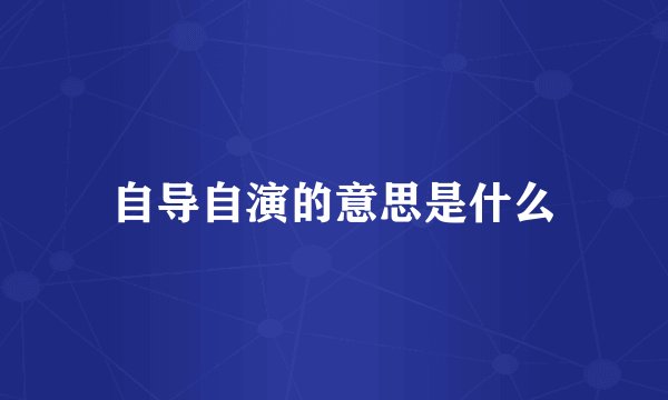 自导自演的意思是什么