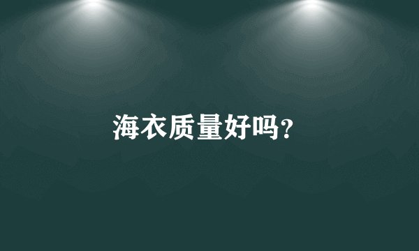 海衣质量好吗?