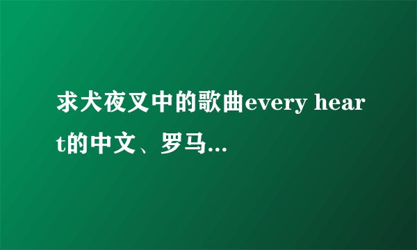 求犬夜叉中的歌曲every heart的中文、罗马音歌词~