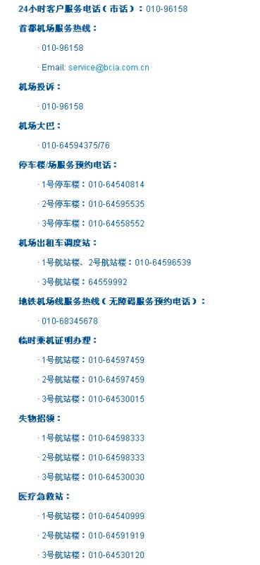北京首都机场的服务电话