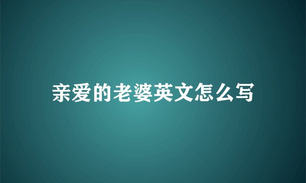 亲爱的老婆英文怎么写