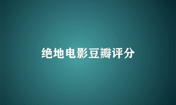 绝地电影豆瓣评分