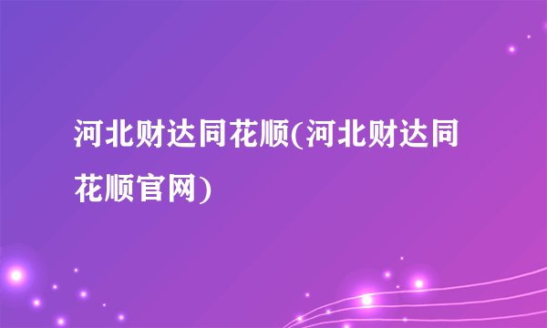 河北财达同花顺(河北财达同花顺官网)