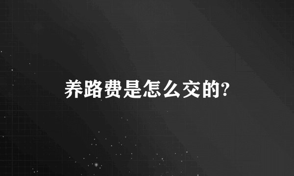 养路费是怎么交的?