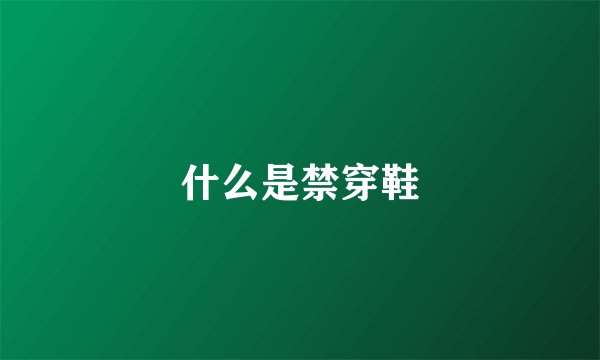 什么是禁穿鞋