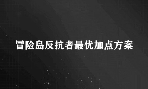 冒险岛反抗者最优加点方案