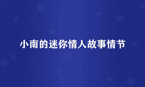 小南的迷你情人故事情节