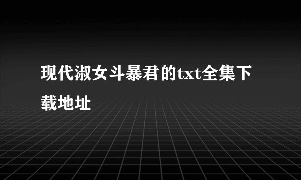 现代淑女斗暴君的txt全集下载地址