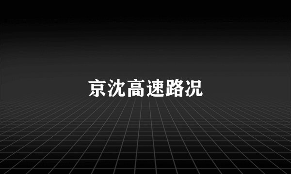 京沈高速路况