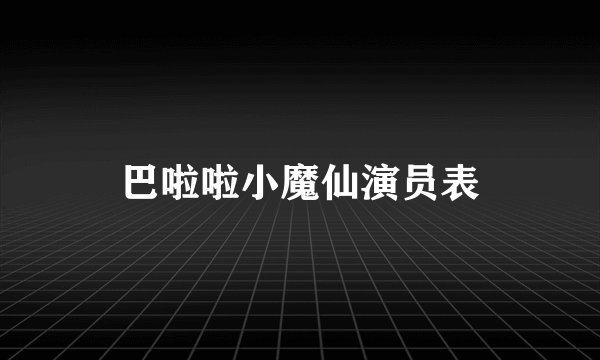 巴啦啦小魔仙演员表