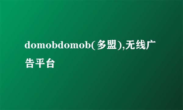 domobdomob(多盟),无线广告平台