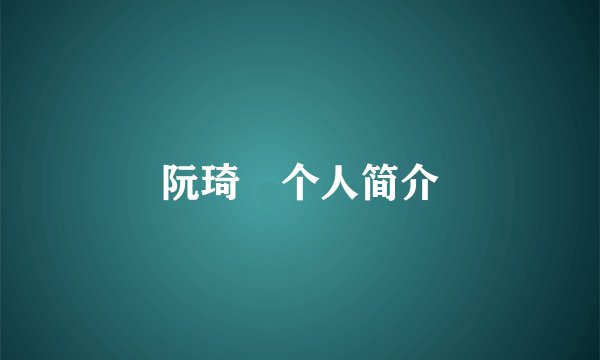 阮琦​个人简介