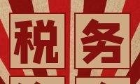 天津税收洼地政策