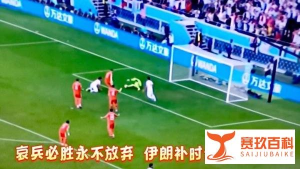 哀兵必胜,永不放弃 , 伊朗补时绝杀威尔士!