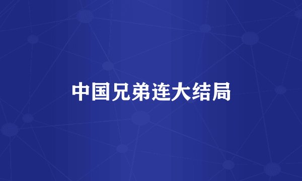 中国兄弟连大结局