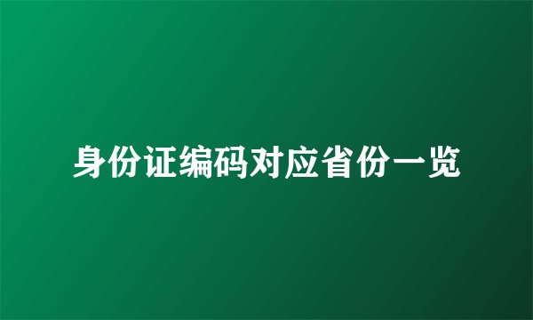 身份证编码对应省份一览