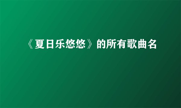 《夏日乐悠悠》的所有歌曲名