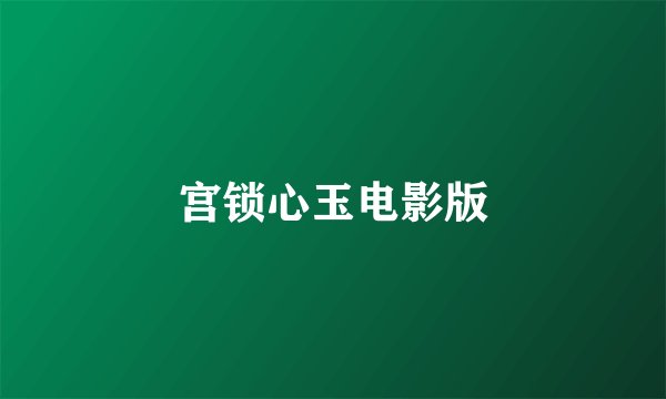 宫锁心玉电影版