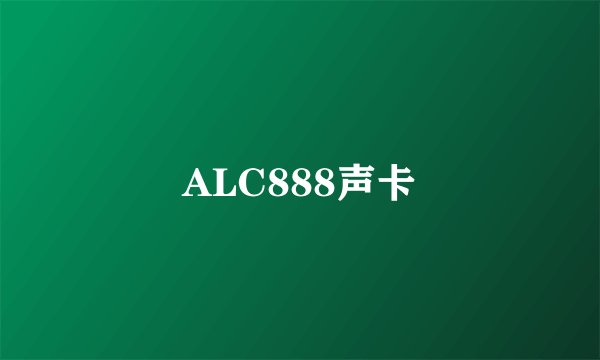 ALC888声卡