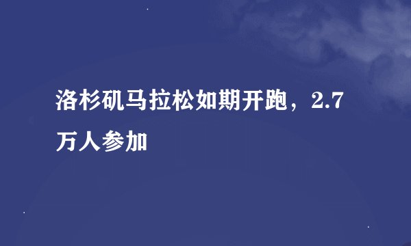洛杉矶马拉松如期开跑，2.7万人参加
