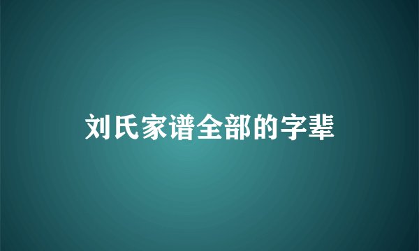 刘氏家谱全部的字辈