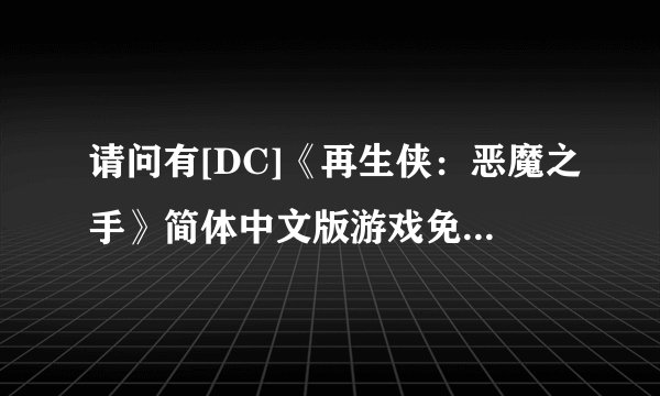 请问有[DC]《再生侠：恶魔之手》简体中文版游戏免费百度云资源吗
