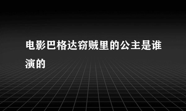 电影巴格达窃贼里的公主是谁演的