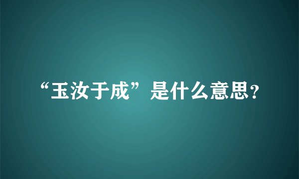 “玉汝于成”是什么意思？