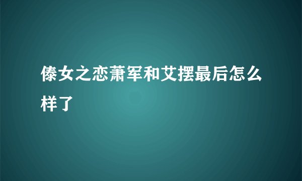 傣女之恋萧军和艾摆最后怎么样了