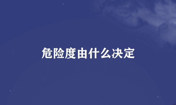 危险度由什么决定