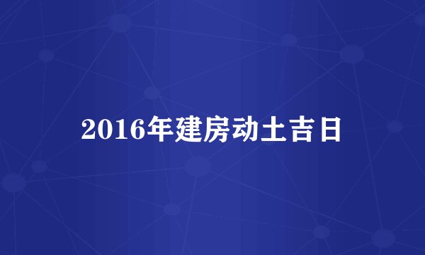 2016年建房动土吉日