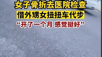 广西女子骨折借用外甥女扭扭车代步，操作十分丝滑，扭扭车到底有多实用？