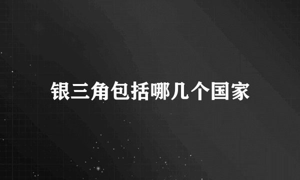 银三角包括哪几个国家