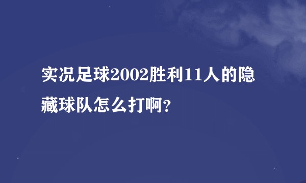 实况足球2002胜利11人的隐藏球队怎么打啊？