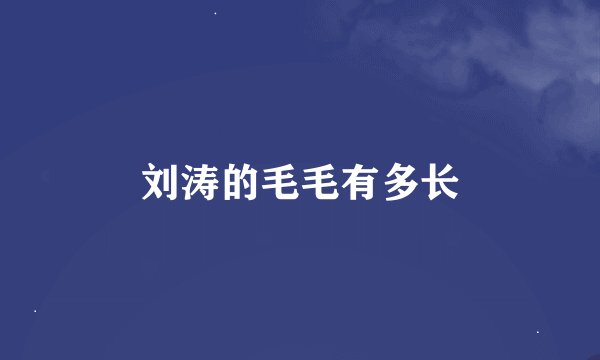刘涛的毛毛有多长