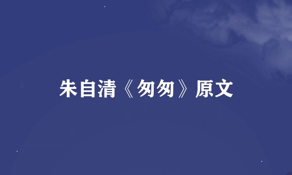 朱自清《匆匆》原文