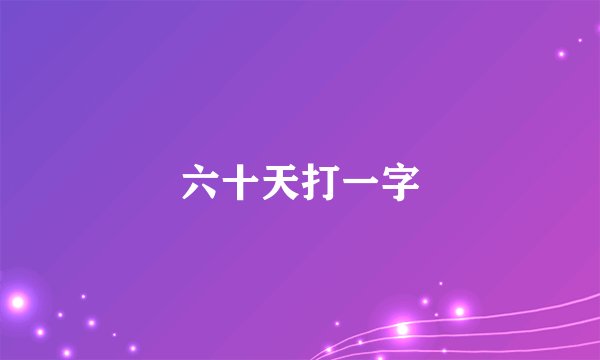六十天打一字