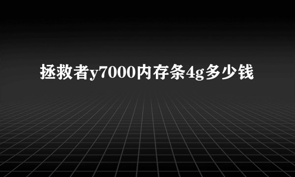 拯救者y7000内存条4g多少钱