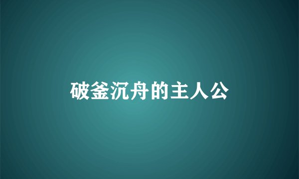 破釜沉舟的主人公