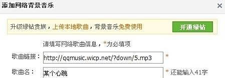 QQ空间mp3免费背景音乐外链教程