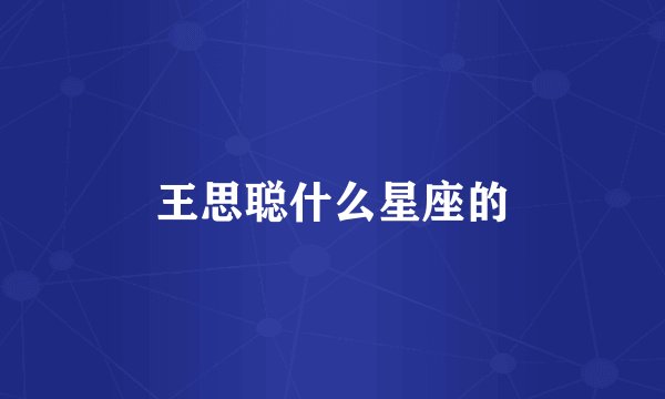 王思聪什么星座的