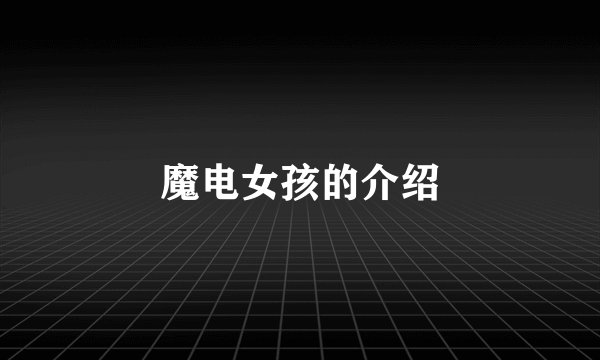 魔电女孩的介绍