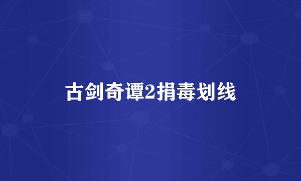古剑奇谭2捐毒划线