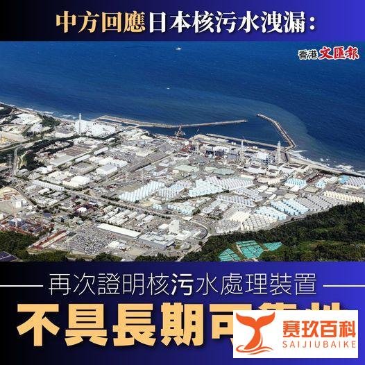 【中方回应日本核污水洩漏：再次证明核污水处理装置不具长期可靠性】