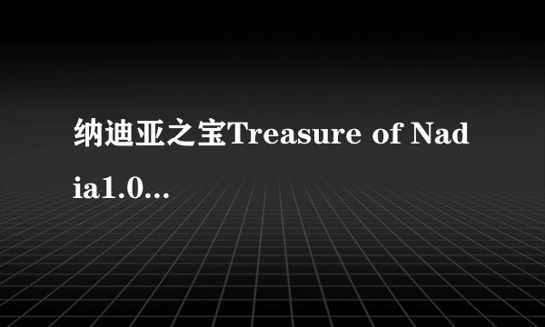 纳迪亚之宝Treasure of Nadia1.0超详细攻略+存档分享