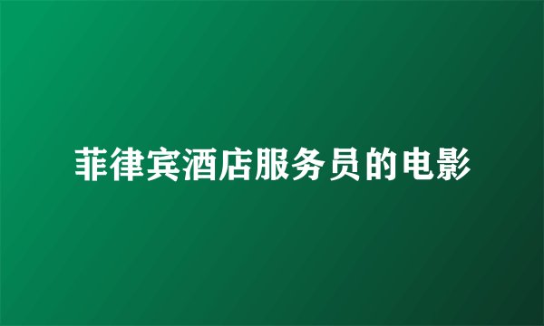 菲律宾酒店服务员的电影