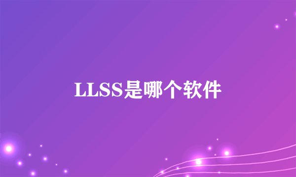 LLSS是哪个软件