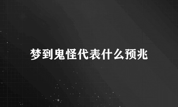 梦到鬼怪代表什么预兆