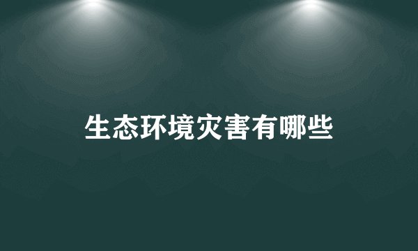 生态环境灾害有哪些